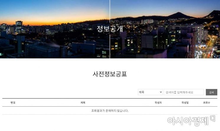 서울의 한 경찰서 홈페이지 내 사전정보공표 페이지. 아무런 조회결과가 나오지 않는 모습이다