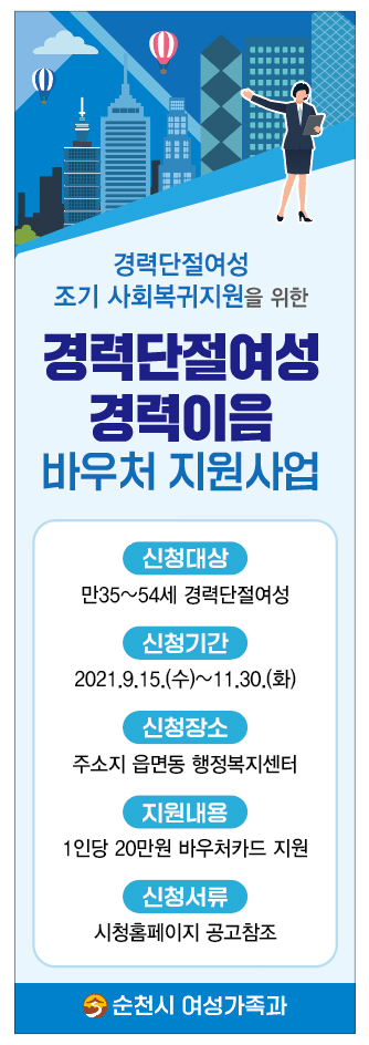 순천시, 경력단절여성에게 20만원 바우처 카드 지원