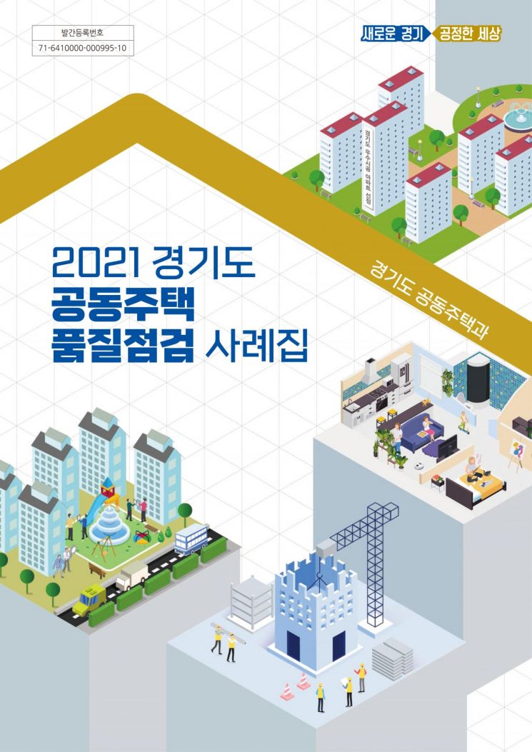 경기도 '공동주택 품질점검 사례집' 발간