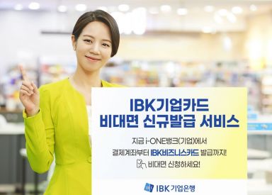 IBK기업은행, 기업카드 비대면 신규발급 서비스 실시