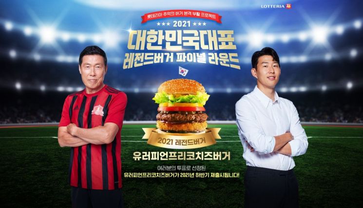 롯데리아 “2021 레전드버거, 유러피언프리코치즈”