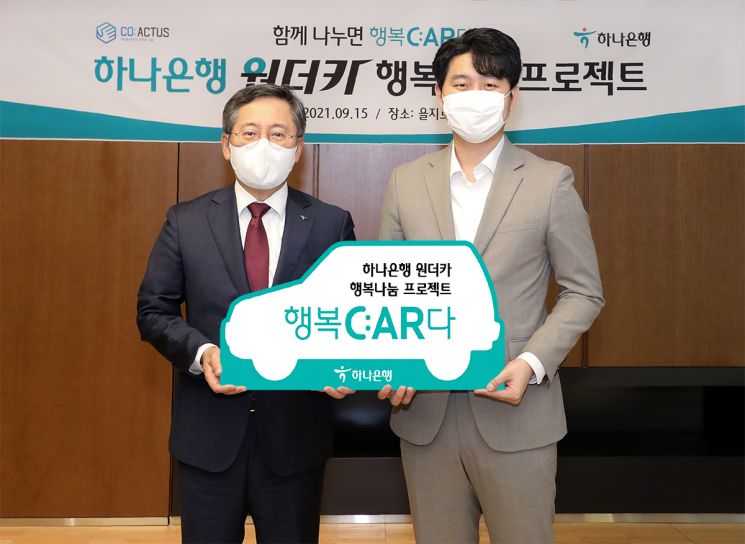 하나은행은 15일 오전 하나은행 을지로 본점에서 청각 장애인 택시 서비스 '고요한 모빌리티'를 운영하는 코액터스에 청각 장애인 드라이버가 운행 가능한 친환경 LPG 차량 2대를 기부했다고 밝혔다. 행사에 참여한 박성호 하나은행장(왼쪽)과 송민표 코액터스 대표이사가 기념 촬영을 하고 있다.