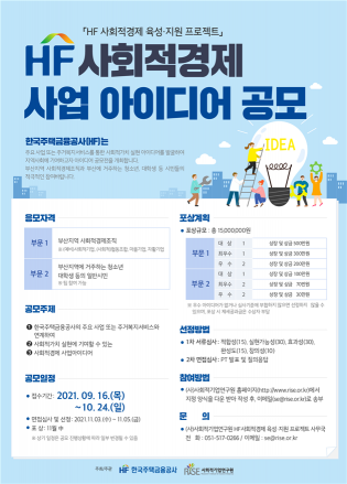 주택금융공사, ‘HF 사회적경제 사업 아이디어 공모전’ 실시