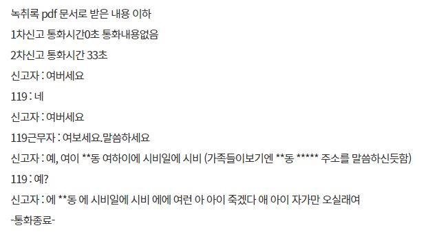 A 씨가 공개한 노인과 119 통화 기록. / 사진=청와대 국민청원 게시판 캡처