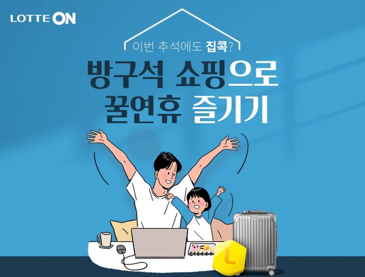 "추석연휴 집콕족 겨냥" 롯데온, 23일까지 '방구석 쇼핑' 행사