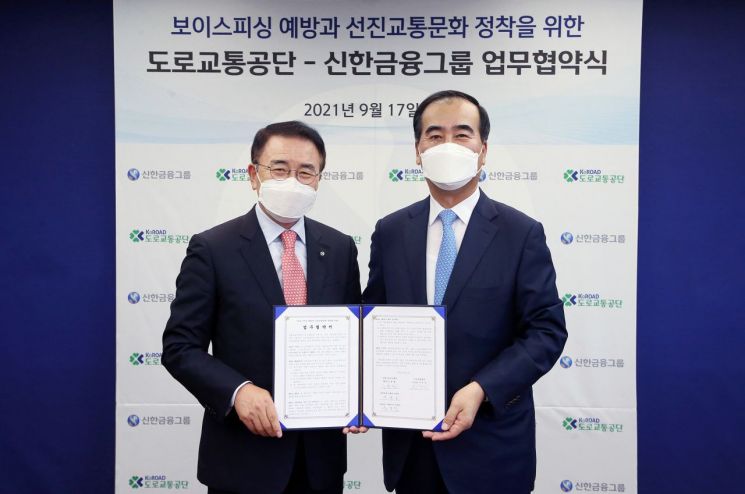 도로교통공단·신한금융그룹, '보이스피싱 예방·선진교통문화 정착' 업무협약