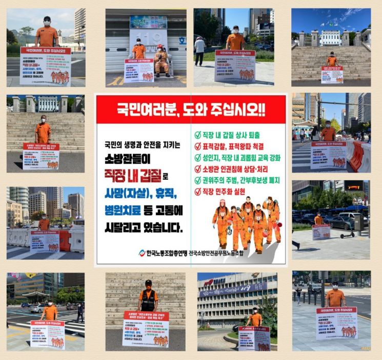 소방안전노조  소방조직 갑질문화 척결 촉구 광화문 등 전국  1인 릴레이 시위 마무리