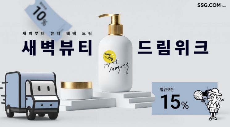 새벽배송 화장품 인기 'UP' … SSG닷컴, 취급상품 2배 확대
