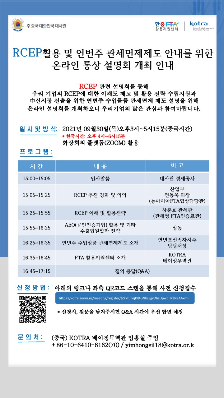 KOTRA, 주중한국대사관과 'RCEP 활용 온라인 통상 설명회' 개최