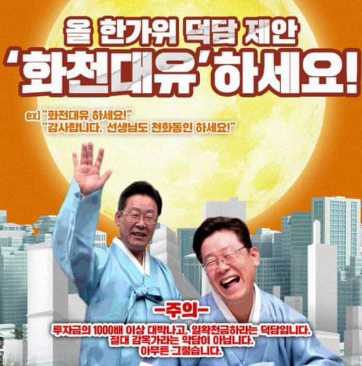 "화천대유하세요"…이재명 '대장동 의혹' 풍자 덕담 확산