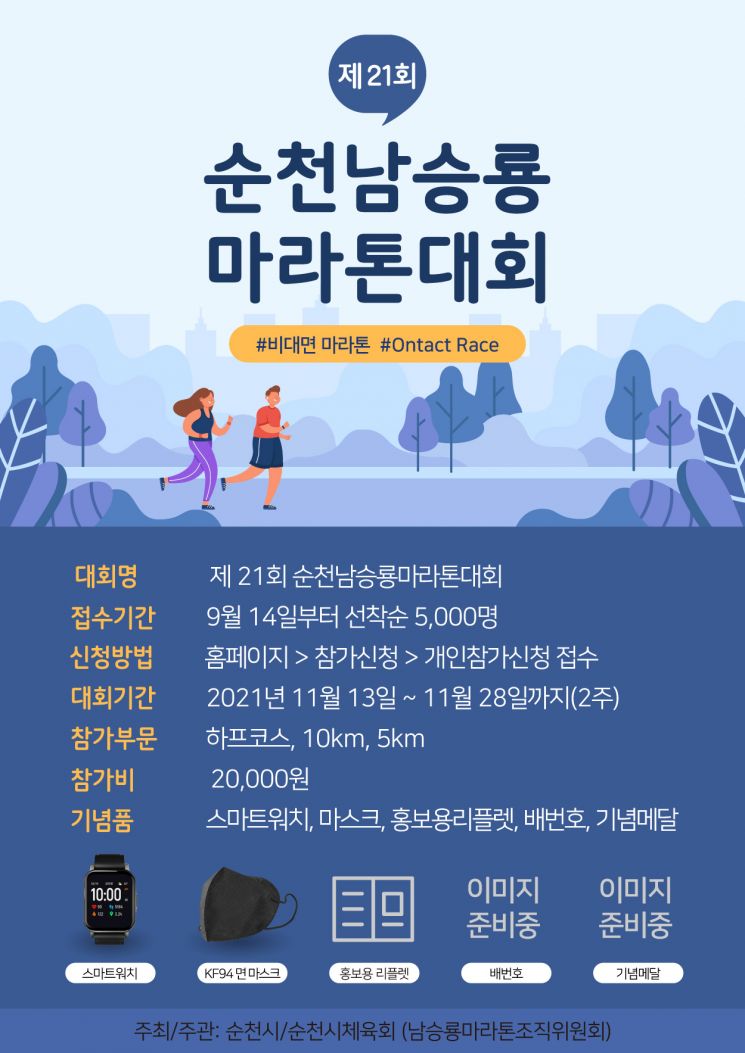 순천시, 제21회 남승룡마라톤대회 비대면 대회로 11월 개최