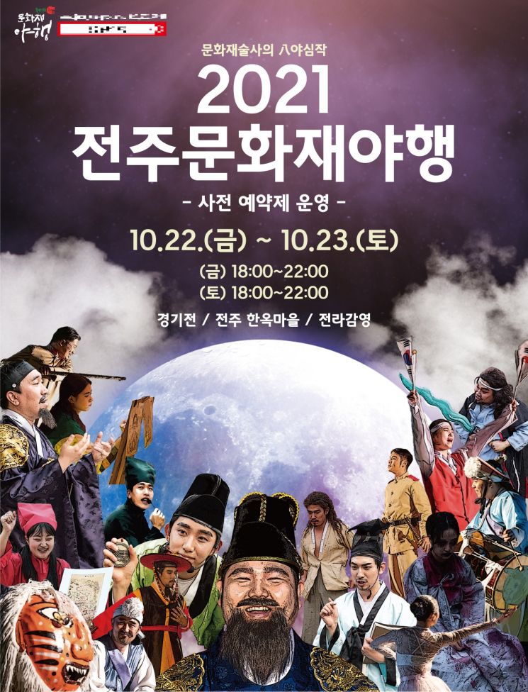 전주문화재야행 10월 22~23일 열려