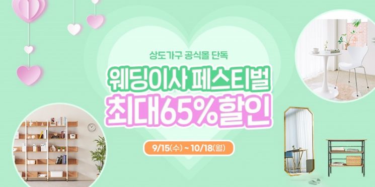 상도가구 웨딩이사 페스티벌 소개 이미지. [사진제공=상도가구]
