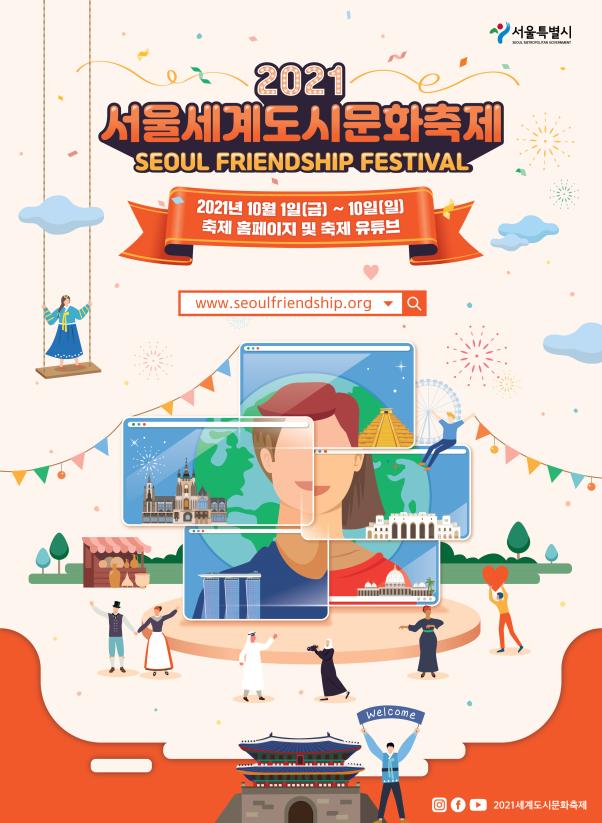 내달 1~10일 '서울세계도시문화축제' 개막