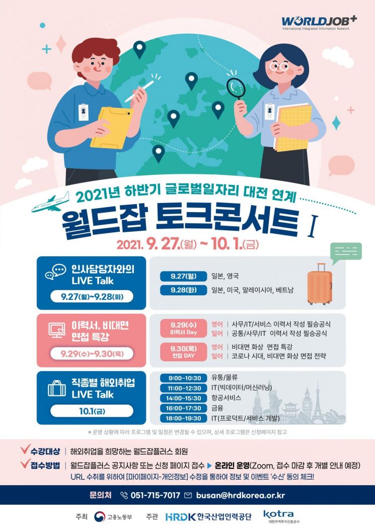 KOTRA, 해외취업 길잡이 '월드잡 토크 콘서트' 개최