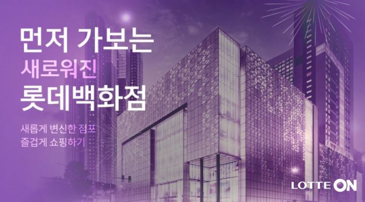 롯데온, 신규 점포 소개 행사…“콘텐츠 공개·할인쿠폰 증정”