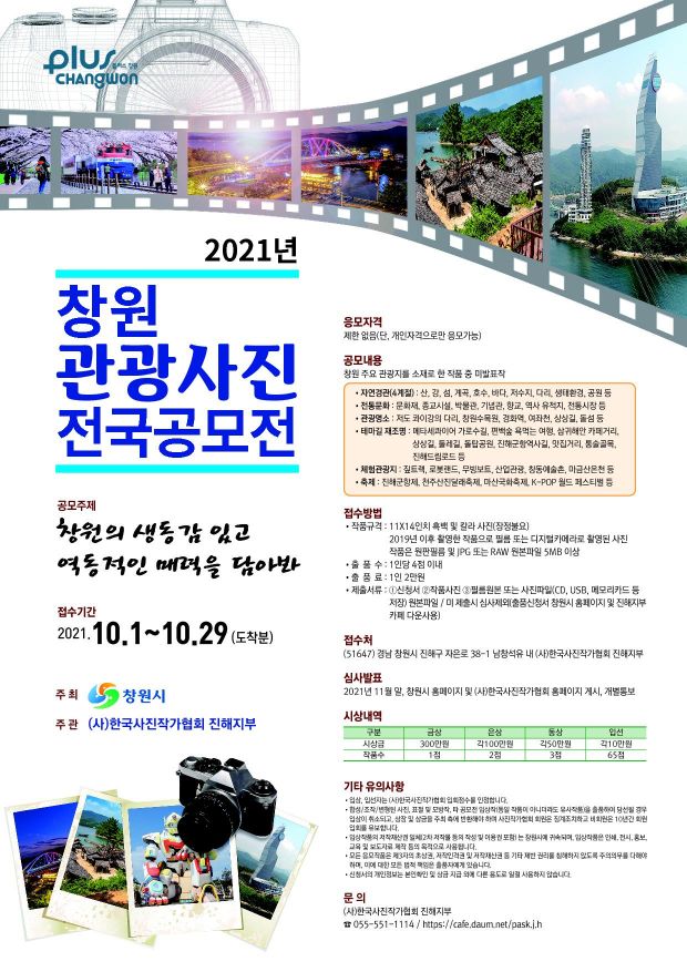 창원의 생동감과 역동적 매력 뽐낼 '2021 창원관광사진 전국 공모전' 개최 … 내달 1일부터 접수