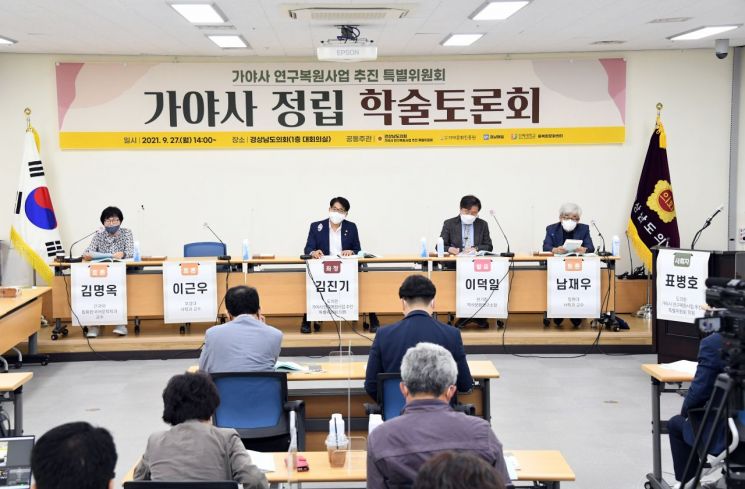 경남도의회 가야사 연구복원특위, ‘일본 임나일본부설 극복’ 토론회 개최 