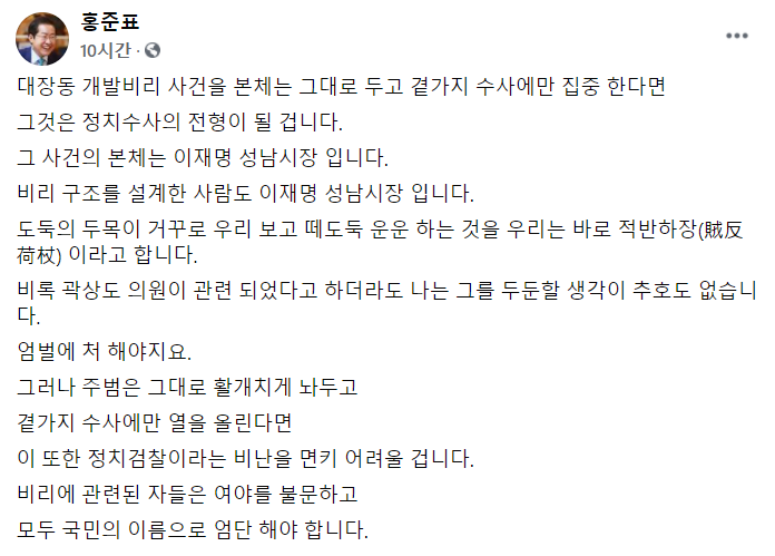 "국민 아닌 도둑의 힘"이라는 이재명에..홍준표 "도둑 두목이 적반하장"