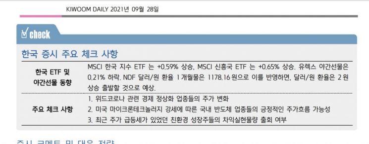[굿모닝 증시]반도체 종목 중심으로 견고할 것…차별화 장세는 지속