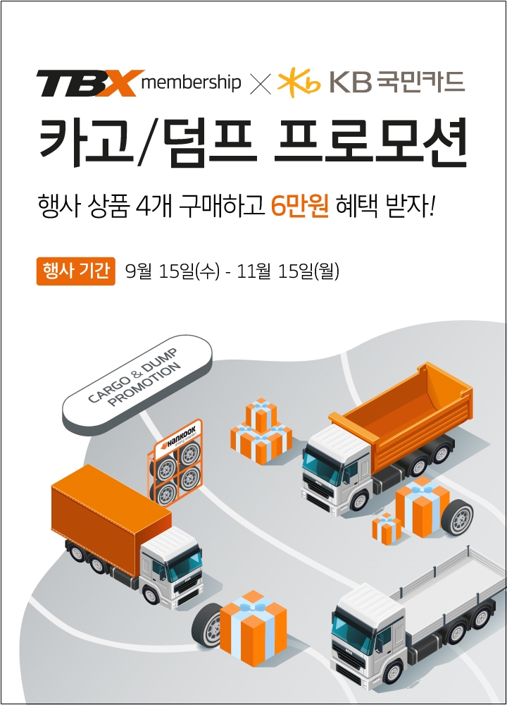 한국타이어, 상용차 고객 대상 '포인트·캐시백' 제공 프로모션
