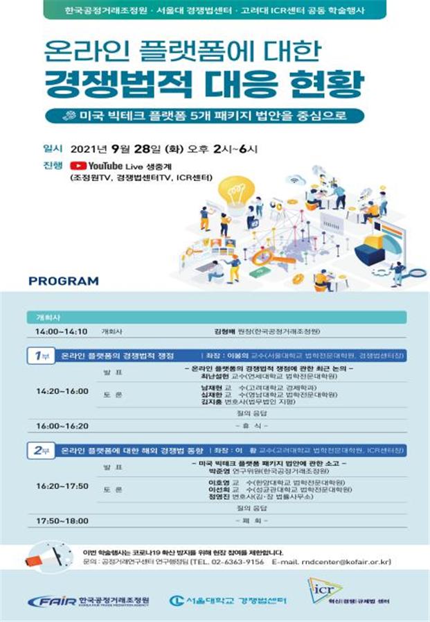 "거대 온라인 플랫폼, 문어발식 확장 등 재벌 반칙행위 답습…반칙행위 제때 대응해야"