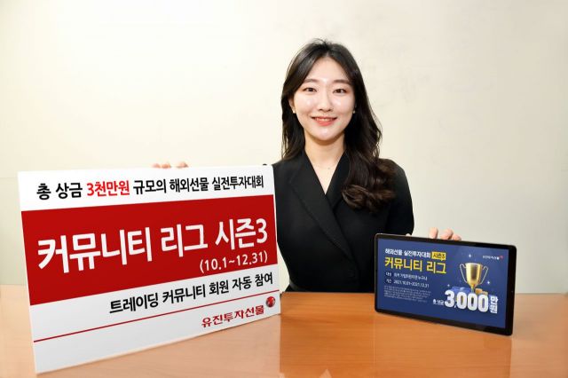 유진투자증권, 해외선물 실전투자대회 개최…총상금 3000만원