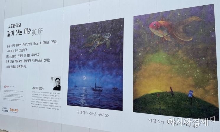 구족화가 작품이 전시된 건설현장 펜스 [포스코건설 제공]