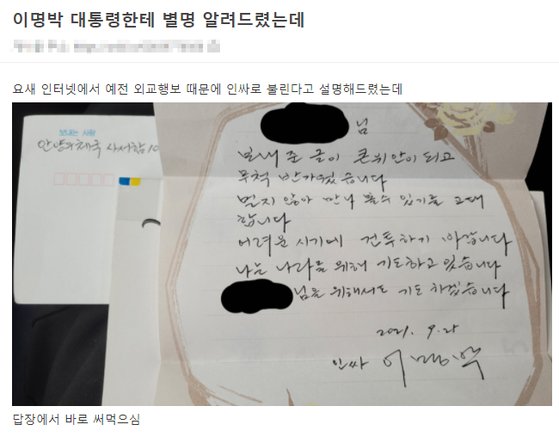 네티즌이 공개한 이명박 전 대통령의 옥중 편지. /사진=온라인 커뮤니티 '오르비' 캡쳐