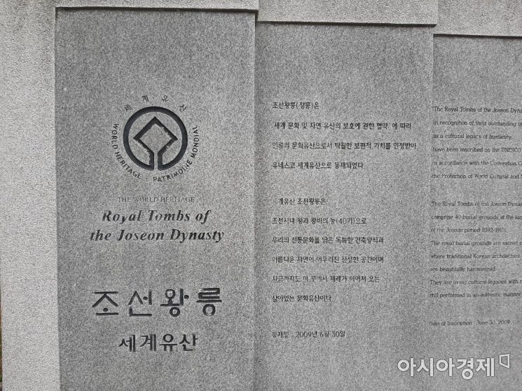 김포 장릉 인근에 세워진 세계유산 기념비석. / 사진=임주형 기자 skepped@