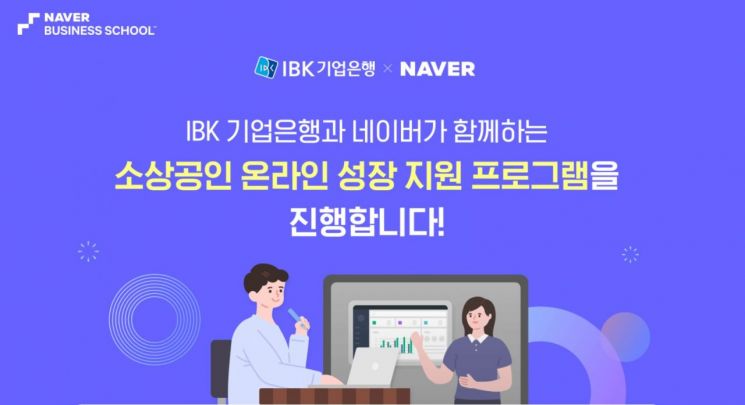 네이버, IBK기업은행과 중소상공인 교육 나선다