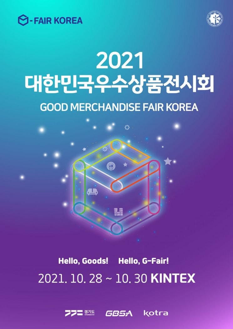 경기경제과학원 30일 'G-FAIR KOREA 2021' 온라인 설명회 개최