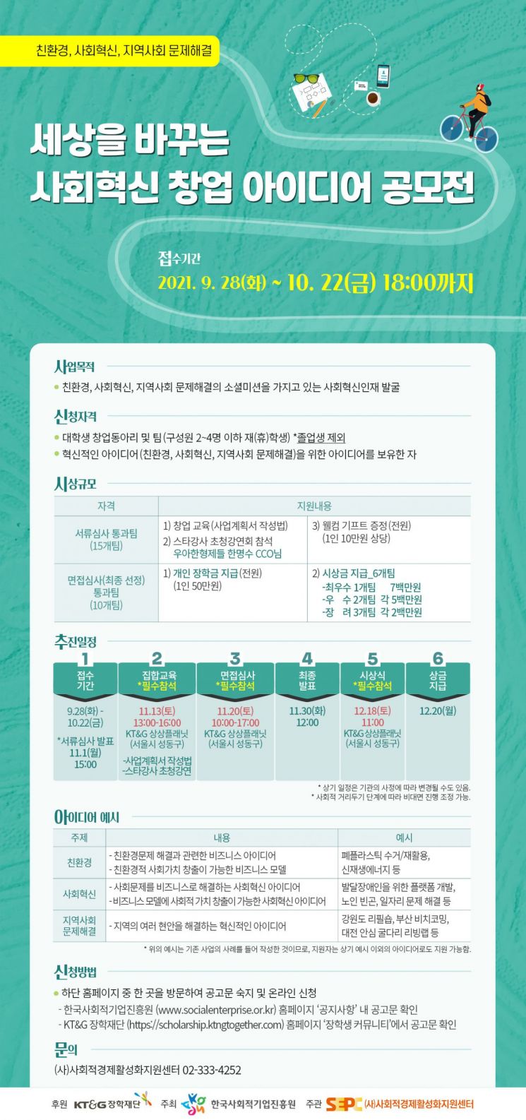 KT&G장학재단, ‘사회혁신 창업 아이디어 공모전’개최