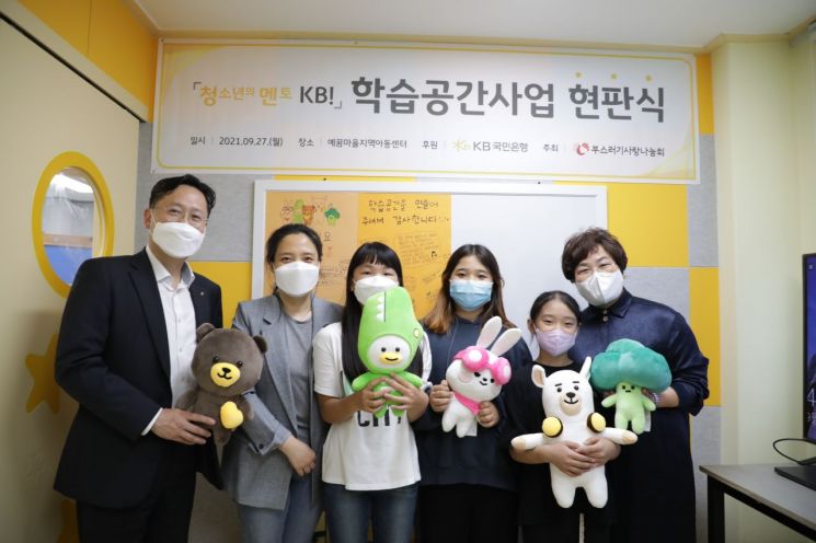 27일 예꿈마을 지역아동센터에서 열린 KB국민은행 '청소년의 멘토 KB!' 학습공간 현판식에서 (왼쪽 첫번째)조용범 KB국민은행 ESG기획부장, (왼쪽 두번째)윤귀염 예꿈마을 지역아동센터장, (왼쪽 세번째)윤종선 부스러기사랑나눔회 대표가 기념촬영을 하고 있다.