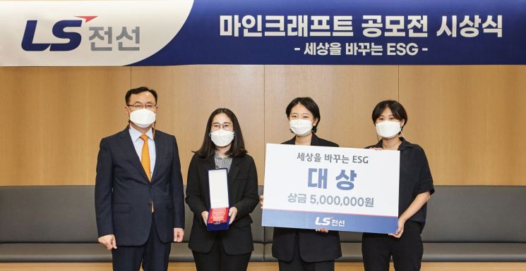 LS전선은 29일 LS용산타워에서 'LS전선 마인크래프트 ESG 공모전' 시상식을 개최했다. 명노현 대표(사진 맨 왼쪽)와 수상자들이 기념 촬영을 하고 있다./사진=LS전선