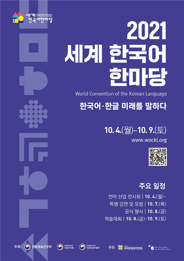 한국어 발전 방향 모색한다…'세계 한국어 한마당' 