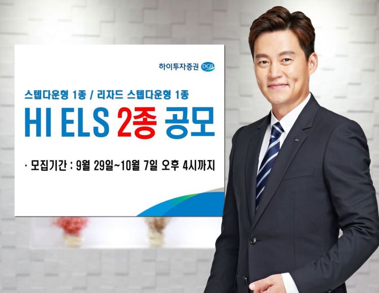 하이투자증권, 연 4.8% 수익 ELS 등 2종 공모