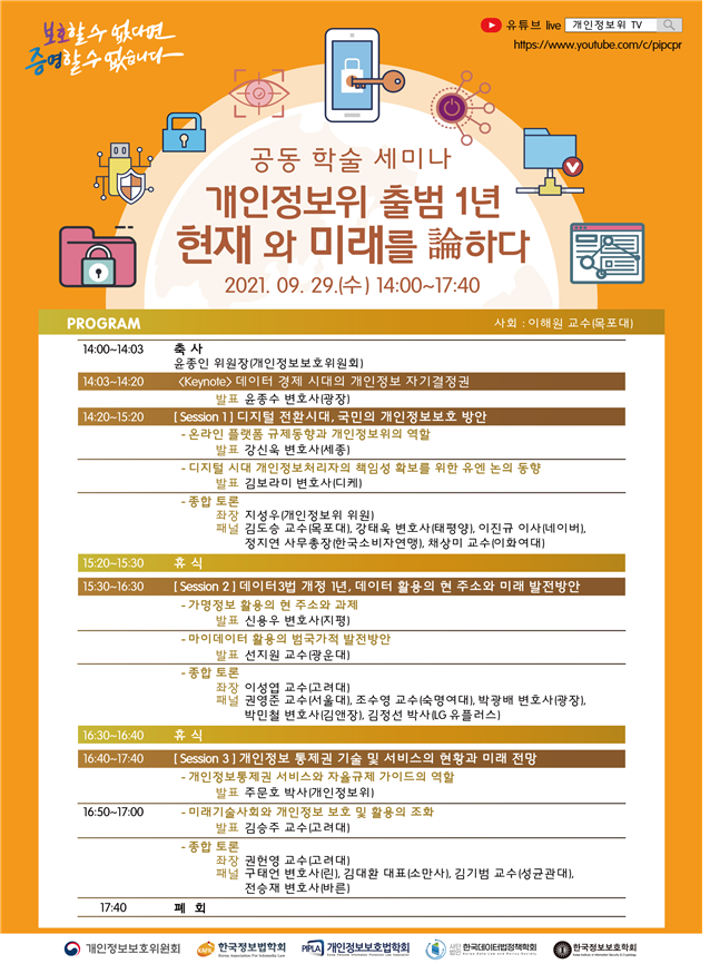 개인정보위, 출범 1주년 공동학술세미나 개최