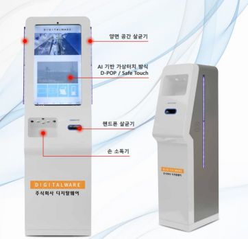 국내 IT업체 디지탈웨어가 개발한 융복합방역상품 '네오 스마트클린 키오스크' / 사진=디지탈웨어