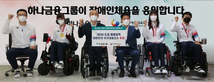 함영주 하나금융그룹 부회장(왼쪽 네 번째)이 정진완 대한장애인체육회장, 2020 도쿄 패럴림픽 보치아 금메달리스트 정호원 선수, 최예진 선수, 탁구 은메달리스트 서수연 선수 등과 기념촬영을 하고 있다.