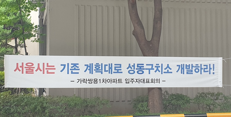 서울 송파구 가락동의 옛 성동구치소 부지에 공공분양 아파트를 지으려는 서울시의 계획이 송파구와 주민들의 반발에 부딪혔다. / 류태민 기자 right@