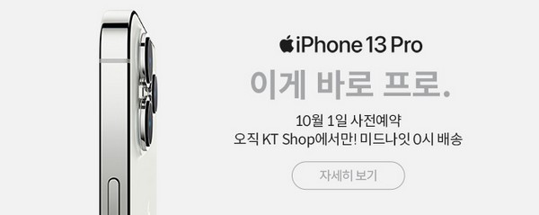 KT, 1일 아이폰13 사전예약 시작…0시부터 배송