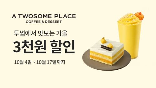투썸, 10월 딜리버리 프로모션…최대 6000원 할인