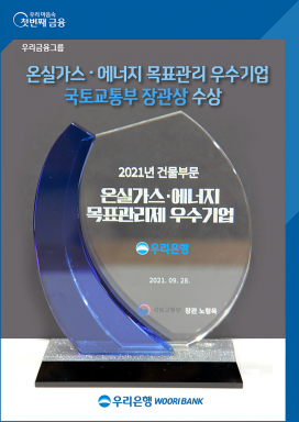 우리은행, 온실가스·에너지 관리 우수기업 국토교통부 장관상 수상