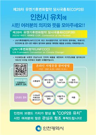 인천시, 2023년 유엔기후변화협약 당사국총회 유치 서명운동