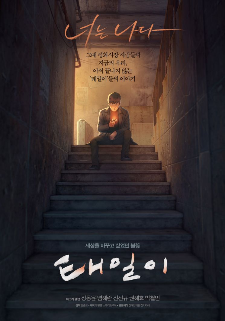 전태일 열사 그린 '태일이' 부산영화제 첫선