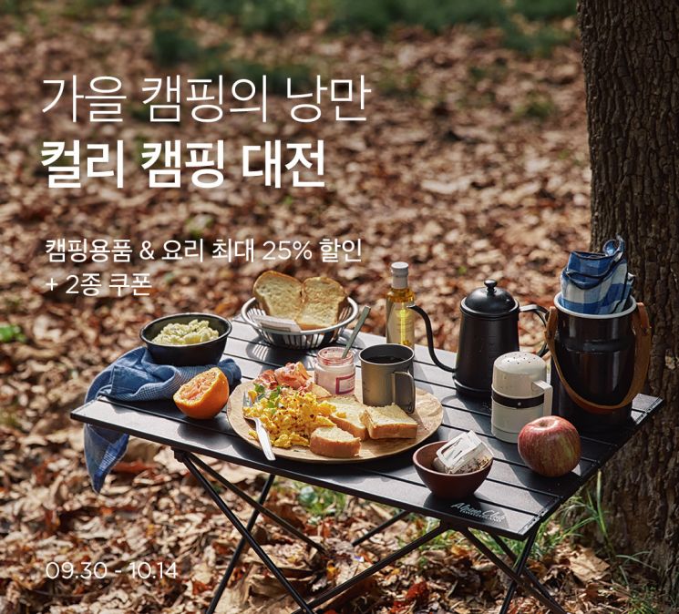 마켓컬리가 오는 14일까지 가을 캠핑대전 기획전을 연다.