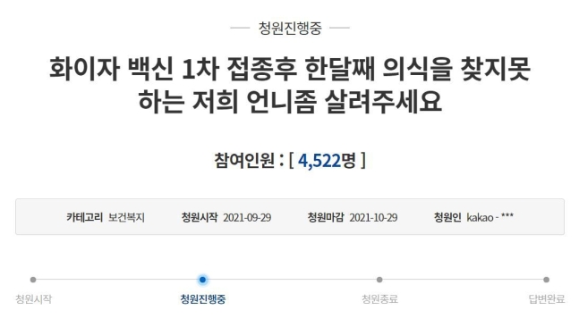 화이자 백신을 맞은 40대 여성이 5일 뒤 뇌동맥 파열로 수술을 받고 의식불명 상태에 빠졌다며 억울함을 호소하는 유족의 청원이 지난달 29일 올라왔다. [사진=청와대 국민청원 게시판]