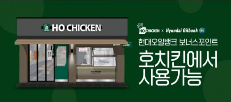 호치킨 “현대오일뱅크 포인트로 치킨 주문하세요”
