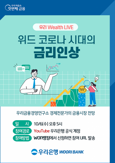우리은행, '통화정책 정상화·금융시장 전망' 유튜브 세미나 개최